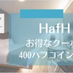 HafHをお得に始めよう！400ハフコインゲットできる特典とは？